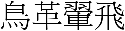 鳥革翬飛 (宋體矢量字庫)
