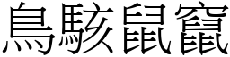 鳥駭鼠竄 (宋體矢量字庫)