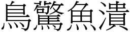 鳥驚魚潰 (宋體矢量字庫)