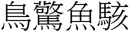 鳥驚魚駭 (宋體矢量字庫)