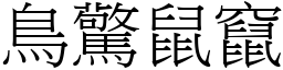 鳥驚鼠竄 (宋體矢量字庫)