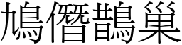 鳩僭鵲巢 (宋體矢量字庫)