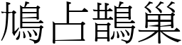 鳩占鵲巢 (宋體矢量字庫)