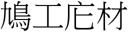 鳩工庀材 (宋體矢量字庫)