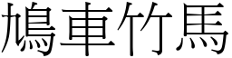 鳩車竹馬 (宋體矢量字庫)