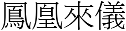 鳳凰來儀 (宋體矢量字庫)