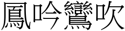 鳳吟鸞吹 (宋體矢量字庫)