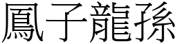 鳳子龍孫 (宋體矢量字庫)