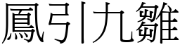 鳳引九雛 (宋體矢量字庫)