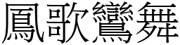 鳳歌鸞舞 (宋體矢量字庫)