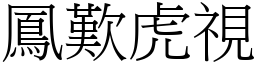 鳳歎虎視 (宋體矢量字庫)