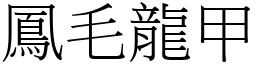 鳳毛龍甲 (宋體矢量字庫)