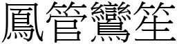 鳳管鸞笙 (宋體矢量字庫)