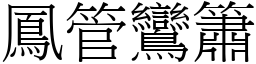 鳳管鸞簫 (宋體矢量字庫)