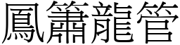 鳳簫龍管 (宋體矢量字庫)