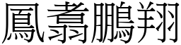 鳳翥鵬翔 (宋體矢量字庫)