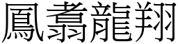 鳳翥龍翔 (宋體矢量字庫)