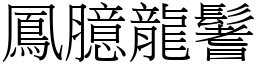 鳳臆龍鬐 (宋體矢量字庫)