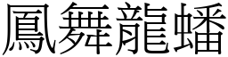 鳳舞龍蟠 (宋體矢量字庫)