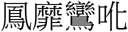 鳳靡鸞吪 (宋體矢量字庫)