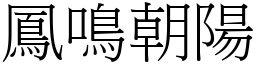 鳳鳴朝陽 (宋體矢量字庫)