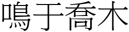 鳴于喬木 (宋體矢量字庫)