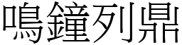 鳴鐘列鼎 (宋體矢量字庫)