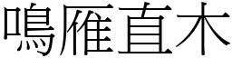 鳴雁直木 (宋體矢量字庫)
