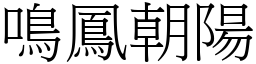 鳴鳳朝陽 (宋體矢量字庫)