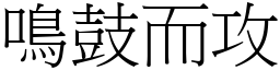 鳴鼓而攻 (宋體矢量字庫)