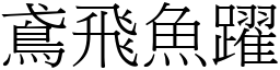 鳶飛魚躍 (宋體矢量字庫)