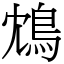 鴆 (宋體矢量字庫)