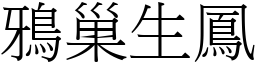 鴉巢生鳳 (宋體矢量字庫)