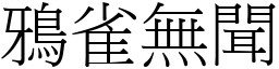 鴉雀無聞 (宋體矢量字庫)