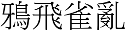 鴉飛雀亂 (宋體矢量字庫)