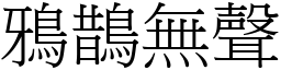 鴉鵲無聲 (宋體矢量字庫)