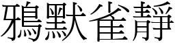 鴉默雀靜 (宋體矢量字庫)