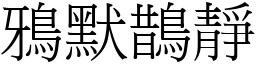 鴉默鵲靜 (宋體矢量字庫)