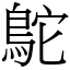 鴕 (宋體矢量字庫)