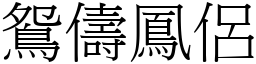 鴛儔鳳侶 (宋體矢量字庫)
