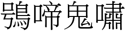 鴞啼鬼嘯 (宋體矢量字庫)
