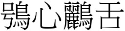 鴞心鸝舌 (宋體矢量字庫)