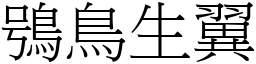 鴞鳥生翼 (宋體矢量字庫)