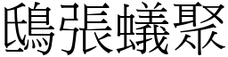 鴟張蟻聚 (宋體矢量字庫)