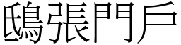 鴟張門戶 (宋體矢量字庫)