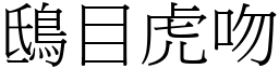 鴟目虎吻 (宋體矢量字庫)