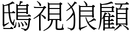 鴟視狼顧 (宋體矢量字庫)