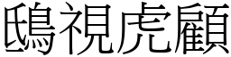 鴟視虎顧 (宋體矢量字庫)