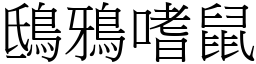 鴟鴉嗜鼠 (宋體矢量字庫)