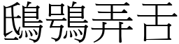 鴟鴞弄舌 (宋體矢量字庫)